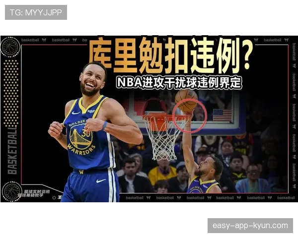 篮球干扰球国际规则和NBA有哪些区别？关键判罚解析